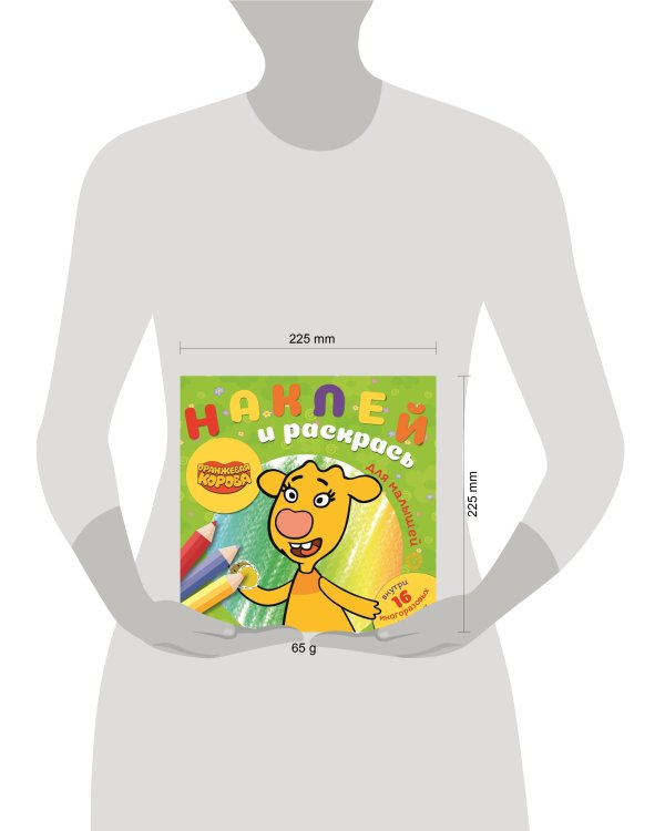 Оранжевая корова. N НРДМ 2105. Наклей и раскрась для самых маленьких