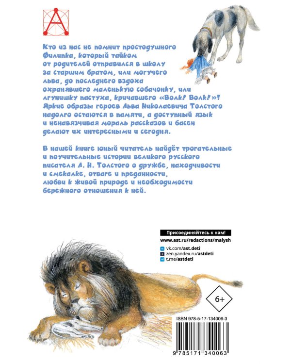 Филипок. Рассказы. Басни