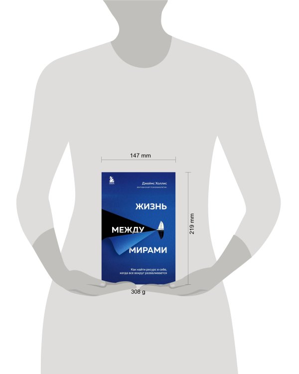 Жизнь между мирами. Как найти ресурс в себе, когда все вокруг разваливается