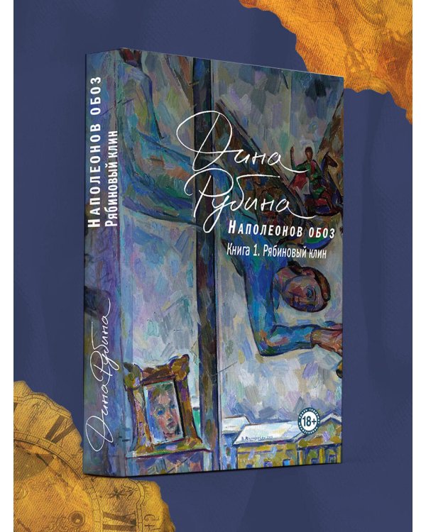 Наполеонов обоз. Книга 1: Рябиновый клин