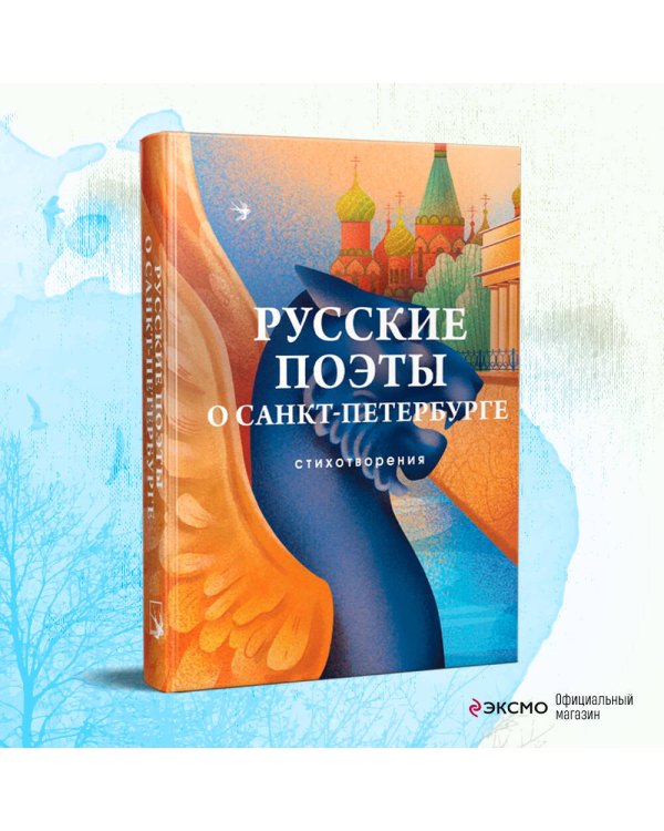 Русские поэты о Санкт-Петербурге. Стихотворения
