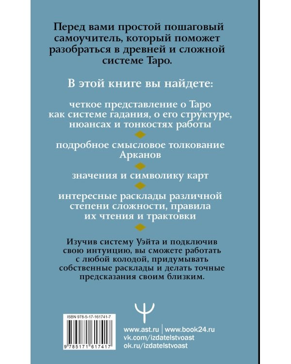 Таро Уэйта. Символика, расклады, значения карт. Простой и понятный самоучитель