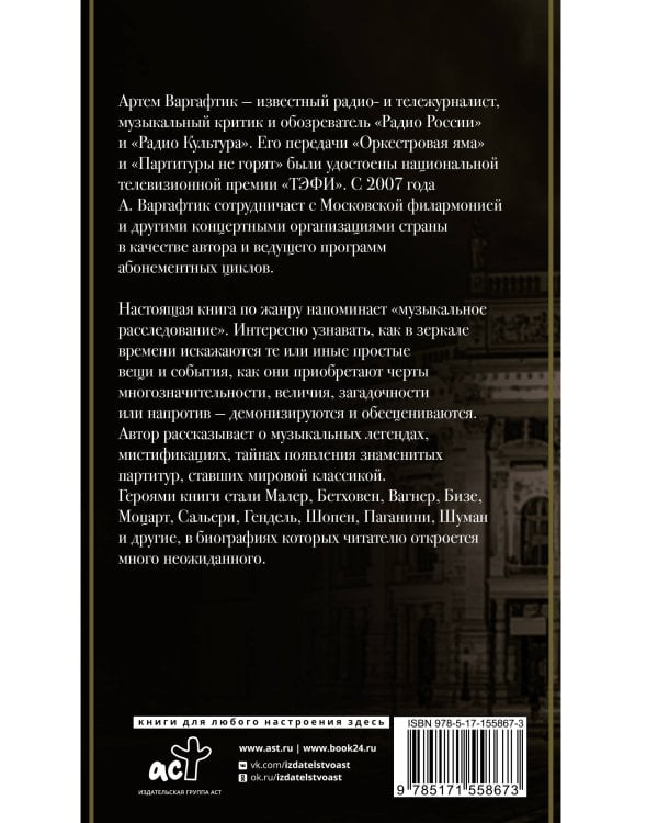 Секреты великих композиторов