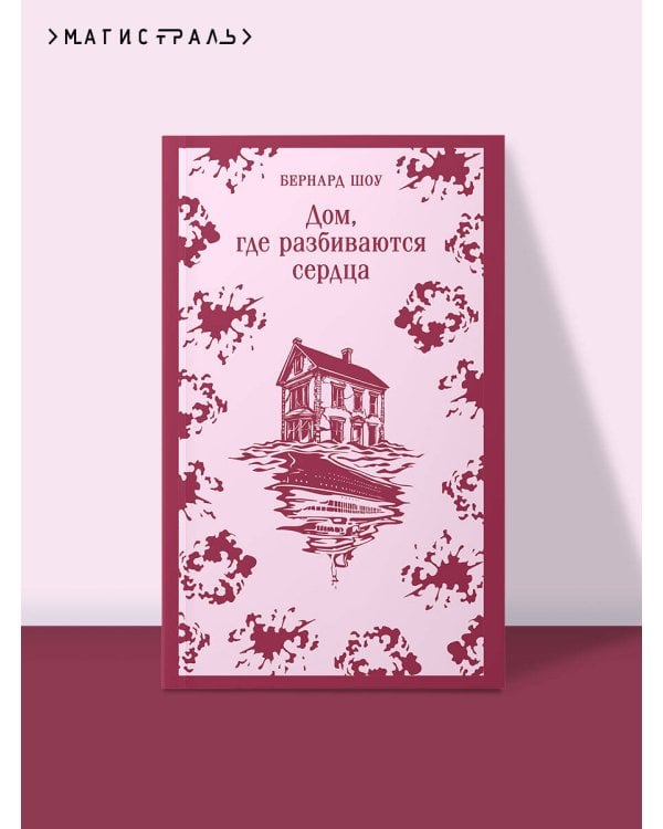 Дом, где разбиваются сердца