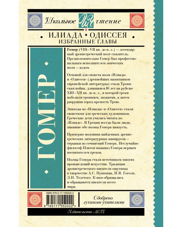 Илиада. Одиссея. Избранные главы