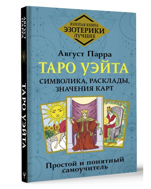 Таро Уэйта. Символика, расклады, значения карт. Простой и понятный самоучитель