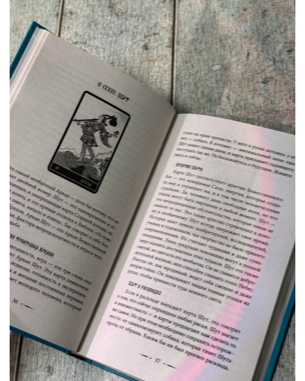 Таро Уэйта. Символика, расклады, значения карт. Простой и понятный самоучитель