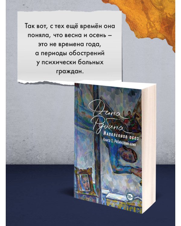 Наполеонов обоз. Книга 1: Рябиновый клин