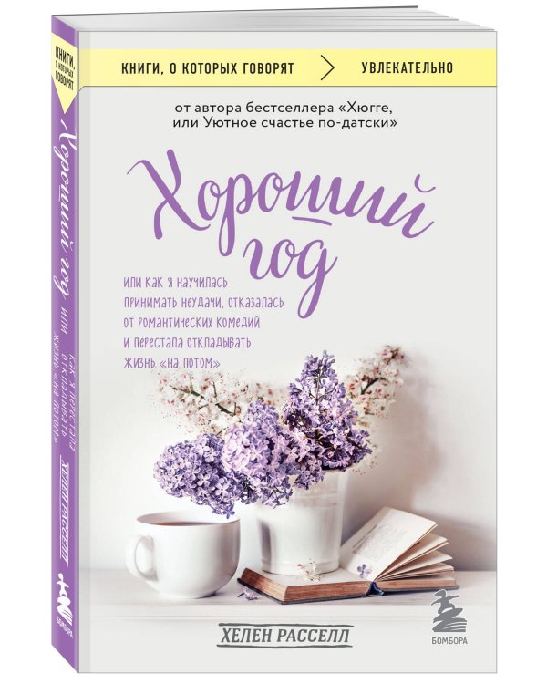 Хороший год, или Как я научилась принимать неудачи, отказалась от романтических комедий и перестала откладывать жизнь "на потом"