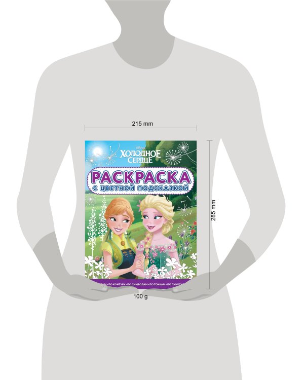 Холодное сердце. N РЦП 2202. Раскраска с цветной подсказкой