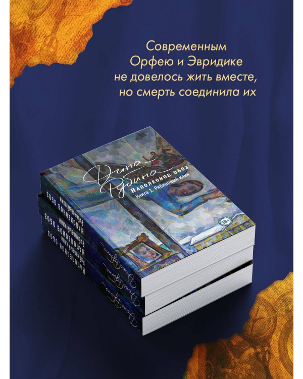 Наполеонов обоз. Книга 1: Рябиновый клин