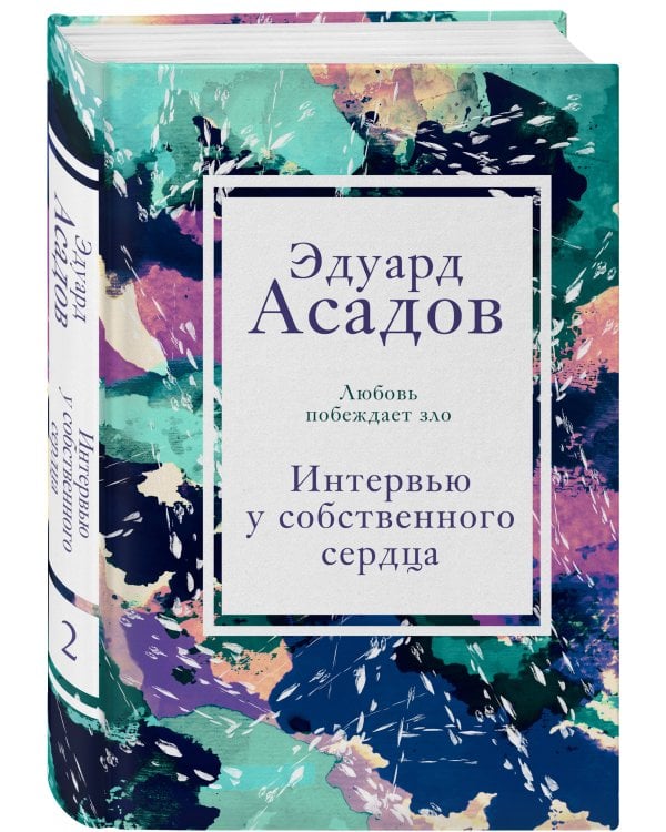 Интервью у собственного сердца. 2