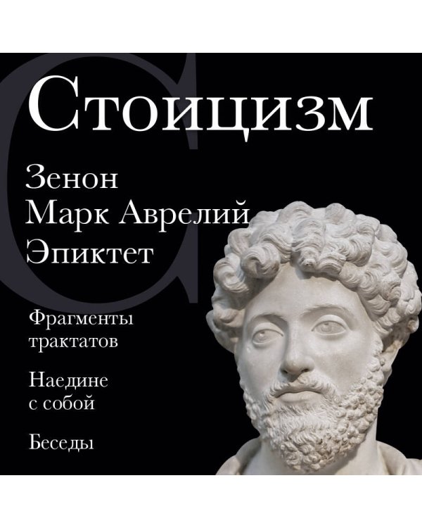Стоицизм. Зенон, Марк Аврелий, Эпиктет