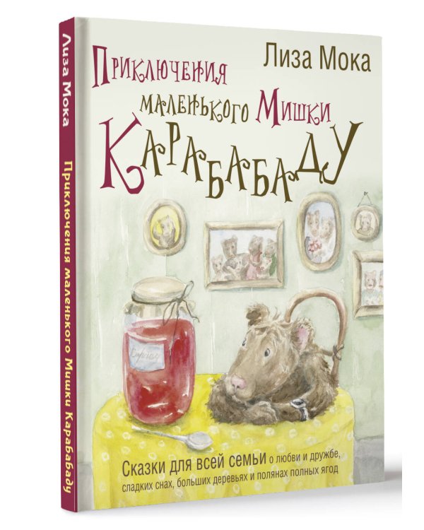 Приключения маленького Мишки Карабабаду. Сказки для всей семьи о любви и дружбе, сладких снах, больших деревьях и полянах полных ягод
