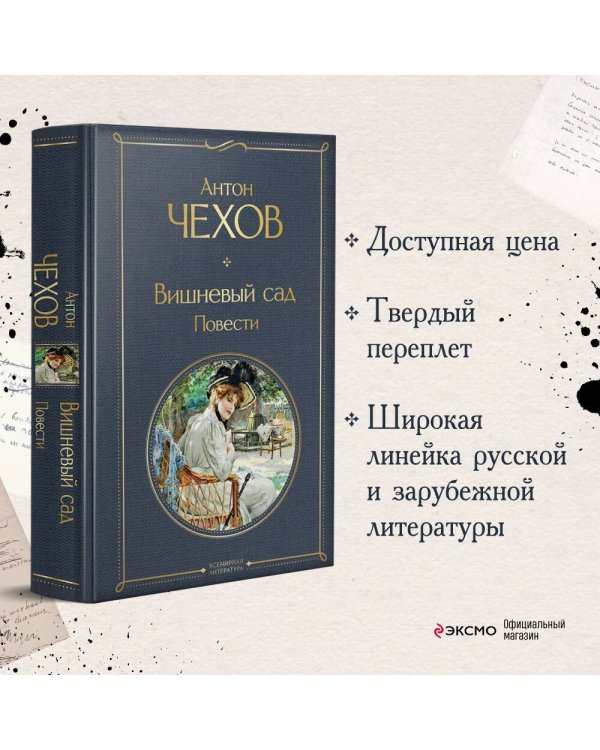 Вишневый сад. Повести