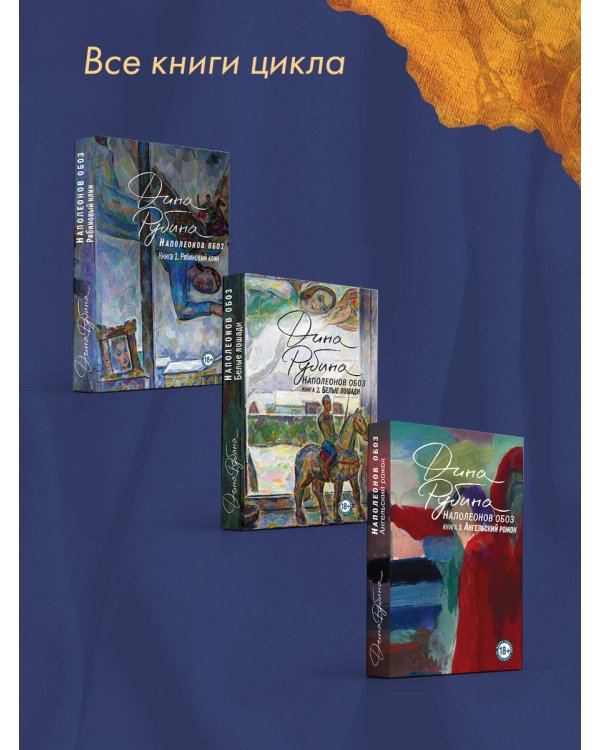 Наполеонов обоз. Книга 1: Рябиновый клин