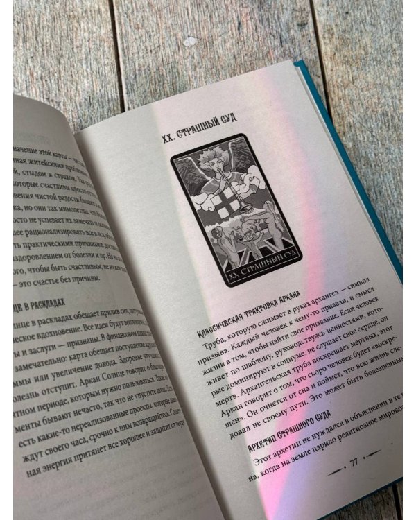 Таро Уэйта. Символика, расклады, значения карт. Простой и понятный самоучитель