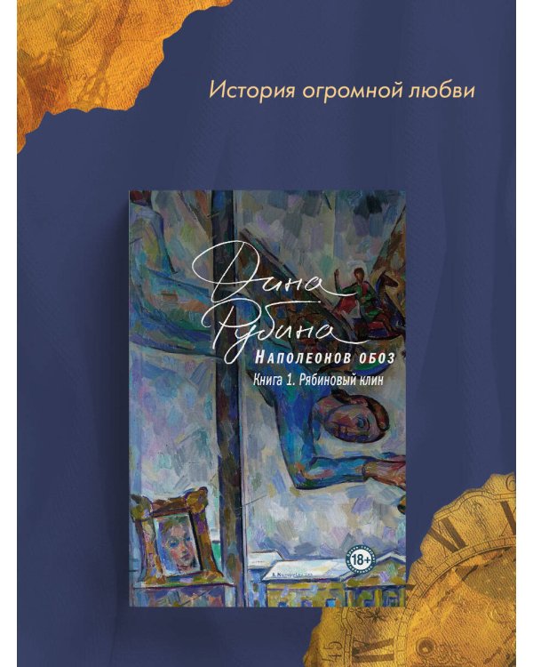 Наполеонов обоз. Книга 1: Рябиновый клин