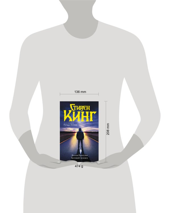 Долгая Прогулка. Бегущий человек