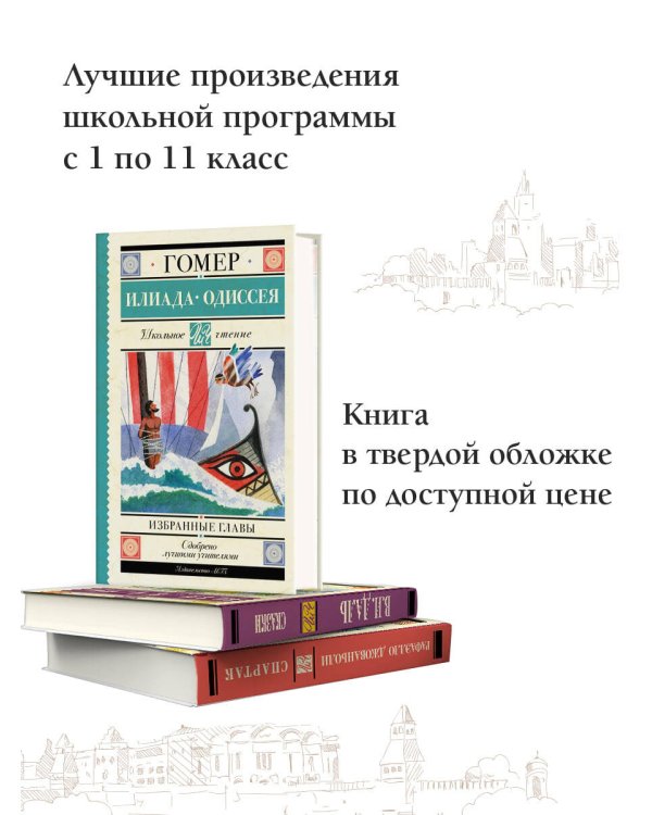 Илиада. Одиссея. Избранные главы