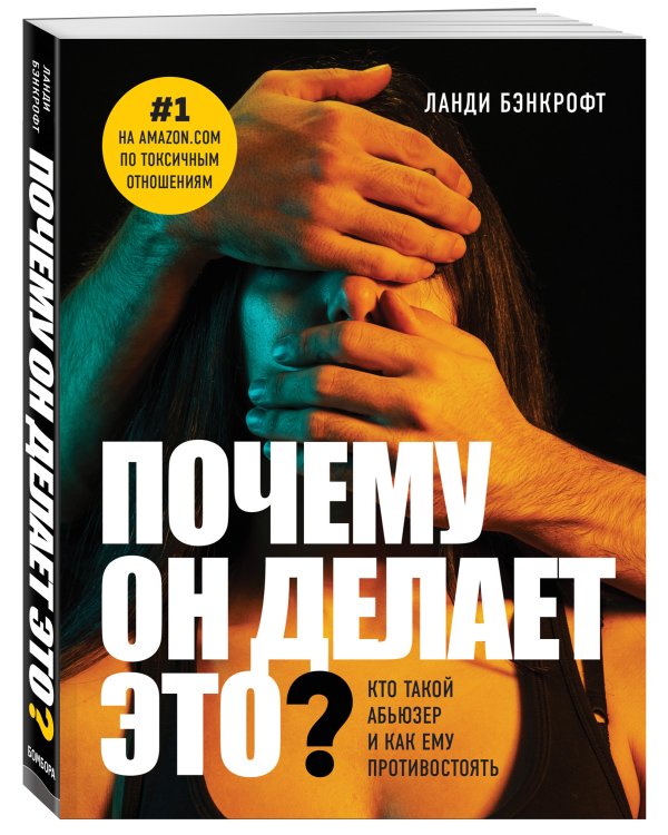 Почему он делает это? Кто такой абьюзер и как ему противостоять (новое оформление с парой)