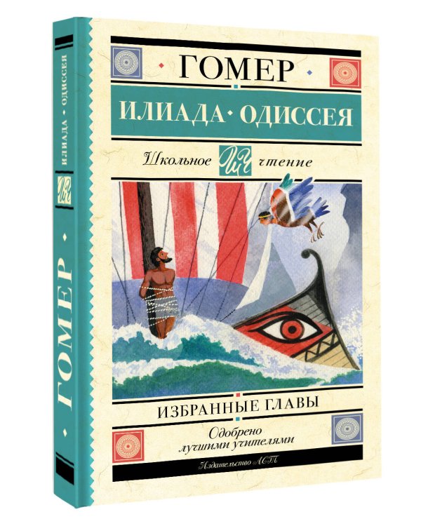 Илиада. Одиссея. Избранные главы