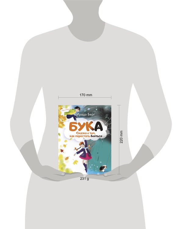 Бука. Сказка о том, как перестать бояться