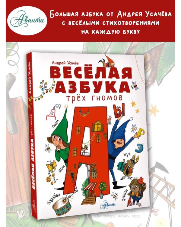 Весёлая азбука трёх гномов
