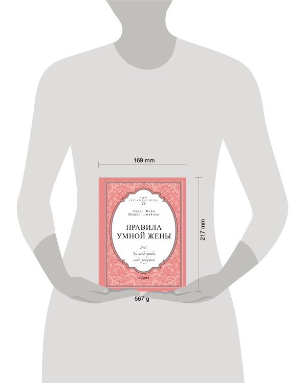 Правила умной жены. Ты либо права, либо замужем