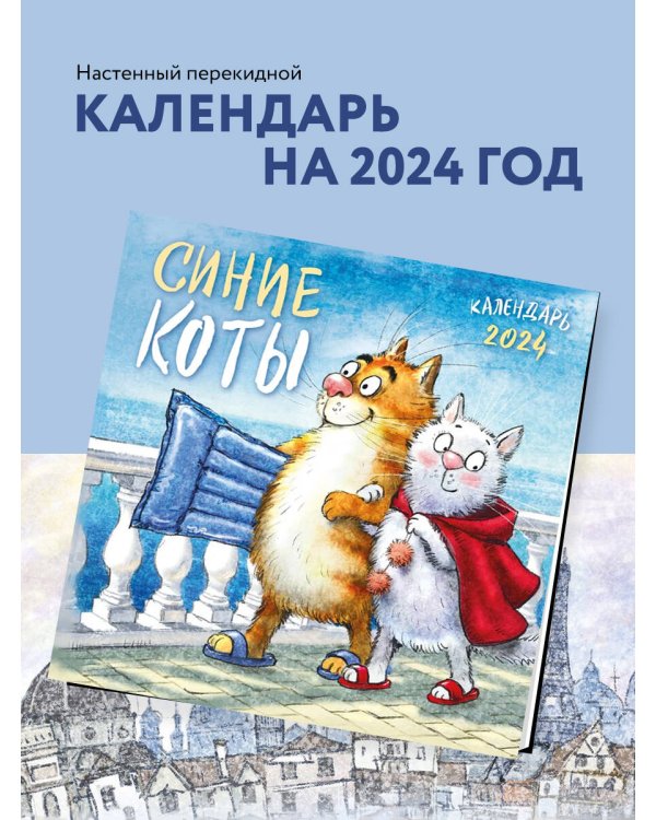 Синие коты. Календарь настенный на 2024 год (300х300 мм)