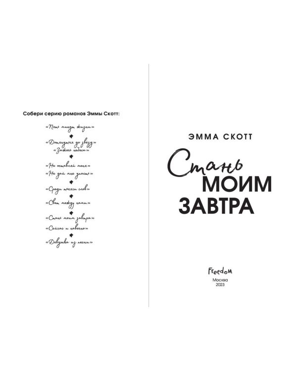 Стань моим завтра (обрез с цветным узором)