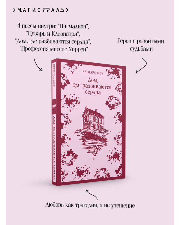 Дом, где разбиваются сердца