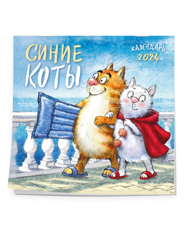 Синие коты. Календарь настенный на 2024 год (300х300 мм)
