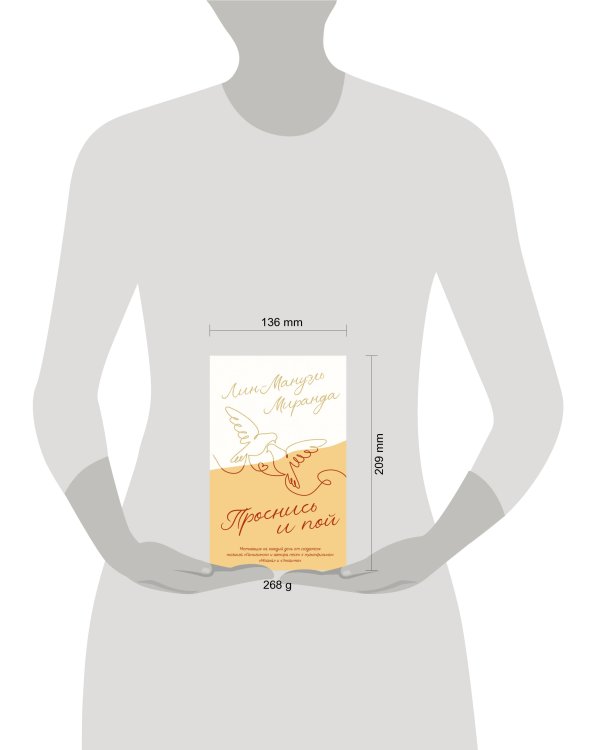 Проснись и пой. Слова поддержки для меня и для тебя