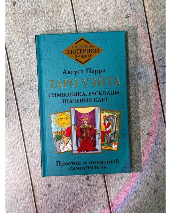 Таро Уэйта. Символика, расклады, значения карт. Простой и понятный самоучитель