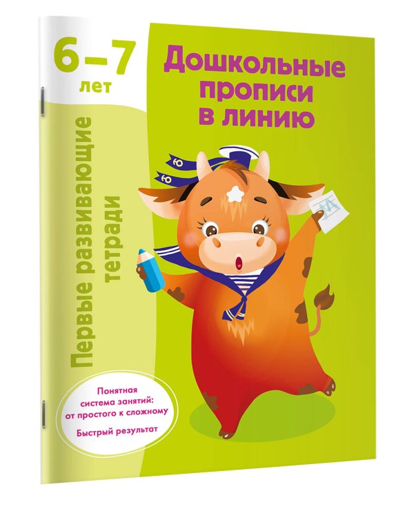 Дошкольные прописи в линию. 6-7 лет