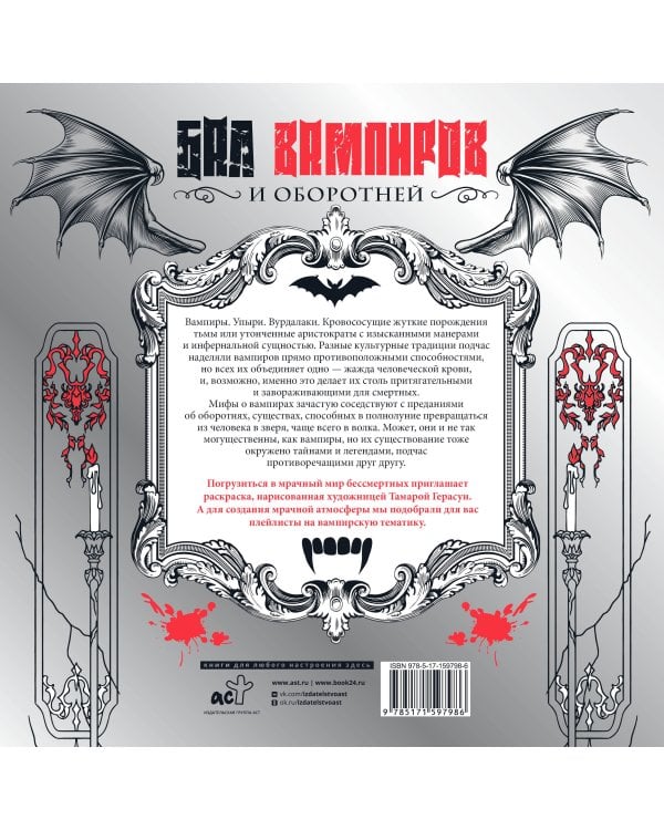 Бал вампиров и оборотней. Инфернальная романтика бессмертных