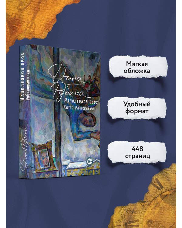Наполеонов обоз. Книга 1: Рябиновый клин