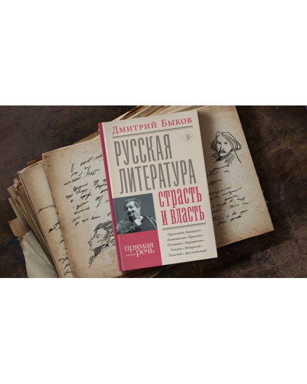 Русская литература: страсть и власть