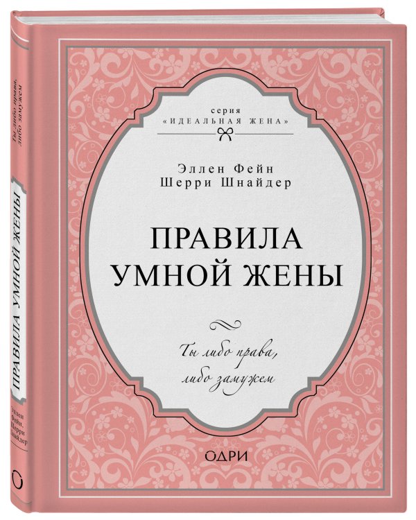 Правила умной жены. Ты либо права, либо замужем