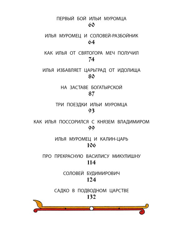 Былины русского народа