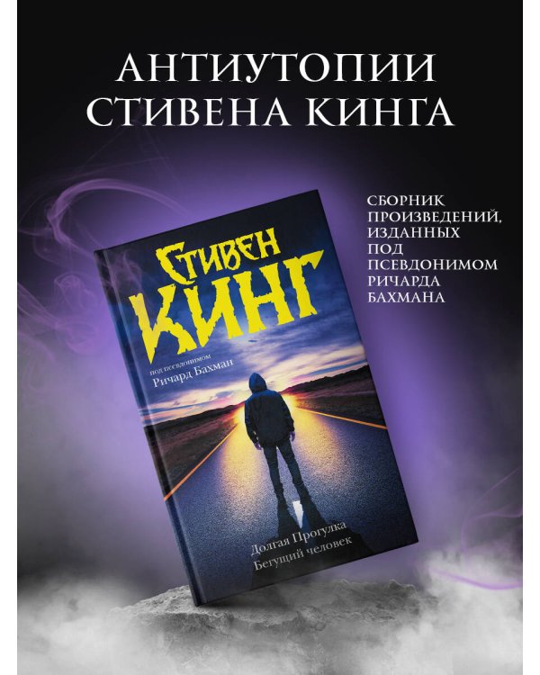 Долгая Прогулка. Бегущий человек