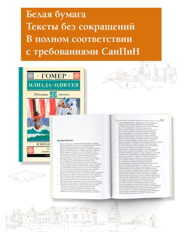 Илиада. Одиссея. Избранные главы