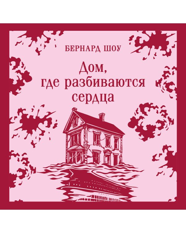 Дом, где разбиваются сердца