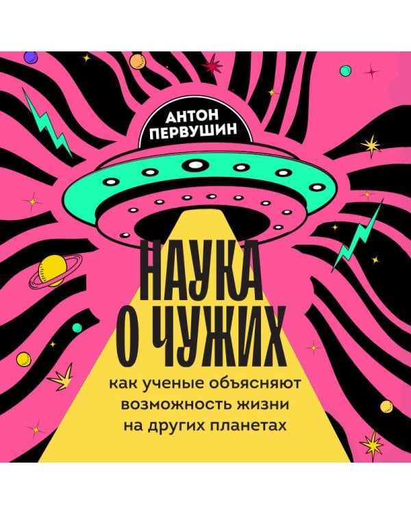 Наука о чужих. Как ученые объясняют возможность жизни на других планетах