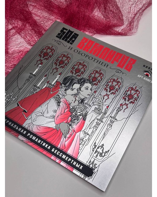 Бал вампиров и оборотней. Инфернальная романтика бессмертных