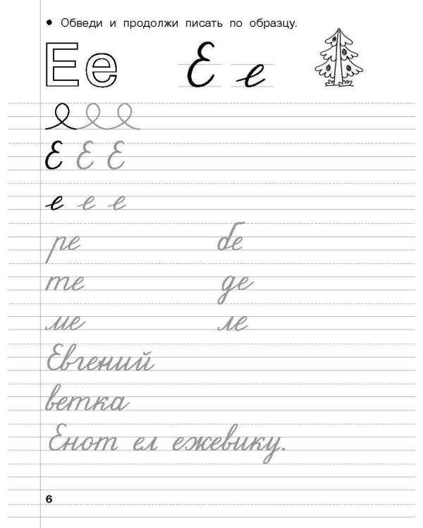 Дошкольные прописи в линию. 6-7 лет