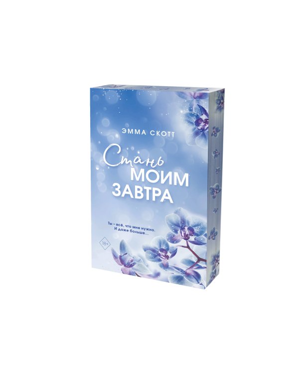 Стань моим завтра (обрез с цветным узором)