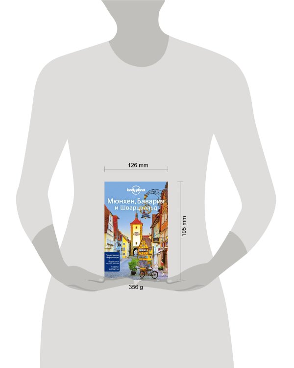 Мюнхен, Бавария и Шварцвальд 2-е изд., испр. и доп.