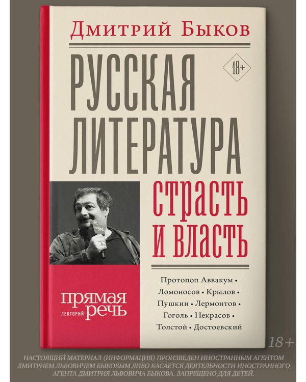 Русская литература: страсть и власть